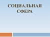 Социальная сфера