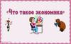 Что такое экономика?