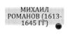 Михаил Романов (1613-1645 гг.)