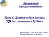 Доступ к базе данных SQLite с помощью «Python». Тема 4