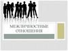 Межличностные отношения. Обществознание. 6 класс