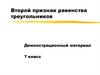 Второй признак равенства треугольников. 7 класс