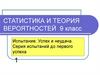 Статистика и теория вероятностей. 9 класс