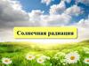 Солнечная радиация