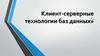 Клиент-серверные технологии баз данных