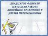 Линейное уравнение с двумя переменными