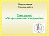 Географические координаты