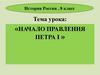Начало правления Петра I. Детство Петра