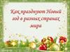 Как празднуют Новый год в разных странах
