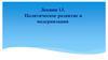 Политическое развитие и модернизация. Лекция 13
