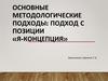 Основные методологические подходы: подход с позиции «Я-концепция»