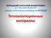 Теплоизоляционные материалы