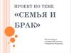 Семья и брак
