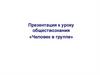 Человек в группе. Какие отношения называют межличностными?