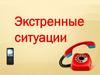 Экстренные ситуации