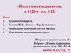 Политическое развитие в 1920-е гг. Тема 12