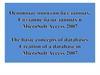 Основные понятия баз данных. Создание базы данных в MicroSoft Access 2007