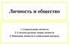 Личность и общество