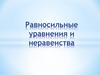 Равносильные уравнения и неравенства