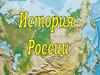 История России. Что такое история?