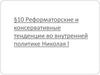 Реформаторские и консервативные тенденции во внутренней политике Николая I. Тема 10