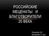 Российские меценаты и благотворители 20 века