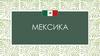 Мексика