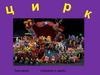 Художник в цирке