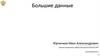 Техологии обработки больших объемов данных: вычисления