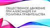 Общественное движение при Александре II и политика правительства