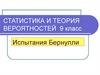 Статистика и теория вероятностей  (9 класс)
