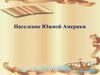 Население Южной Америки
