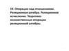 Операции над отношениями. Реляционная алгебра. Реляционное исчисление. Теоретико-множественные операции реляционной алгебры