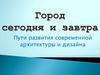 Город сегодня и завтра