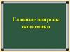Главные вопросы экономики