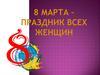 8 марта - праздник всех женщин