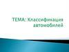 Классификация автомобилей
