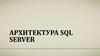 Архитектура SQL Server