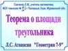Теорема о площади треугольника