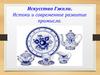 Искусство Гжели. Истоки и современное развитие промысла