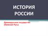 История России. Древнерусское государство (Киевская Русь)