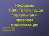 Реформы 1860-1870-х годов: социальная и правовая модернизация