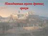 Повседневная жизнь древних греков