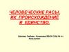 Человеческие расы, их происхождение и единство