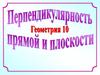 Перпендикулярность прямой и плоскости. 10 класс