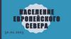 Население Европейского Севера