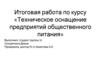 Техническое оснащение предприятий общественного питания