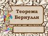 Теорема Бернулли. Примеры