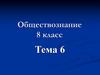Сфера духовной жизни  (8 класс. Тема 6)