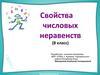 Свойства числовых неравенств (8 класс)